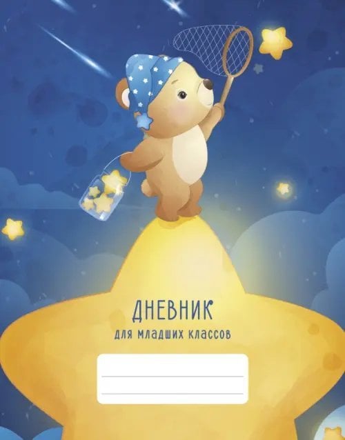Дневник для младших классов Загадай желание!
