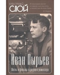 Иван Пырьев. Жизнь и фильмы народного режиссера