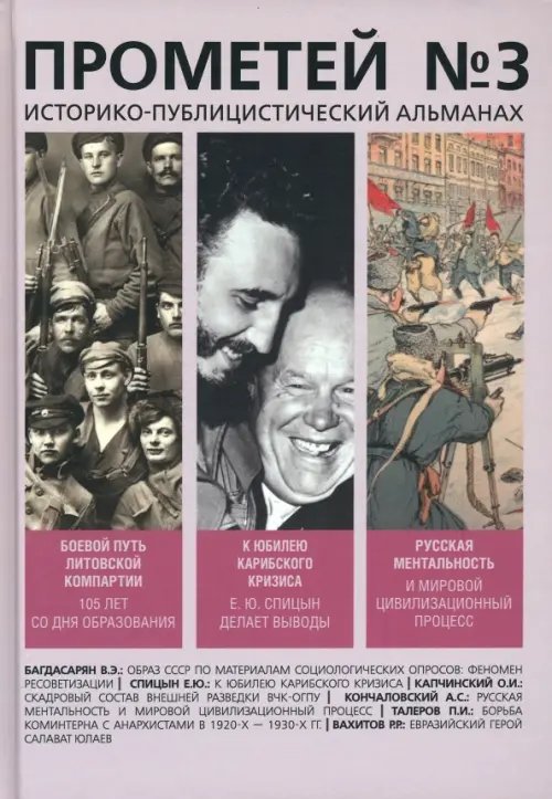 Прометей Прометей № 3. Историко-публицистический альманах