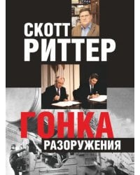 Гонка разоружения