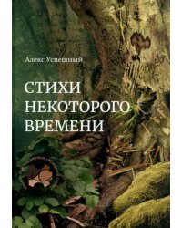 Стихи некоторого времени