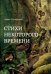 Стихи некоторого времени