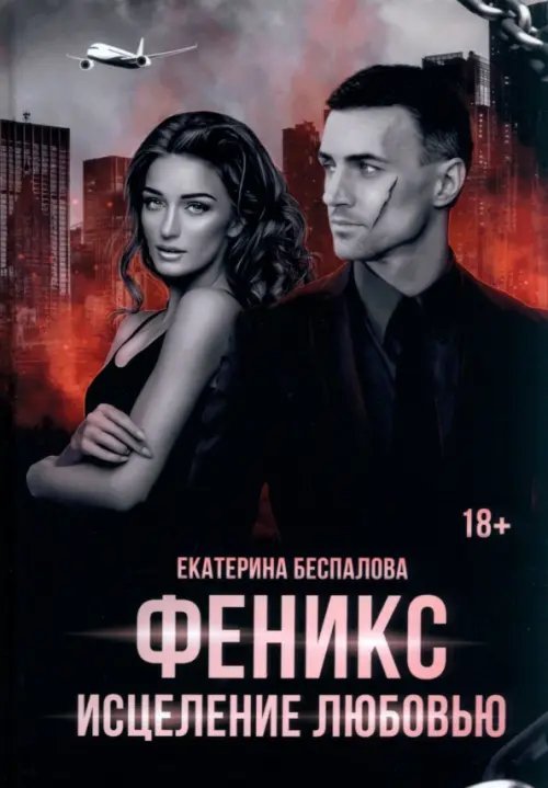 Феникс. Исцеление любовью Феникс. Исцеление любовью