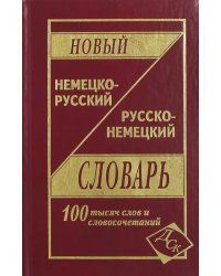 Новый немецко-русский и русско-немецкий словарь. 100 000 слов и словосочетаний