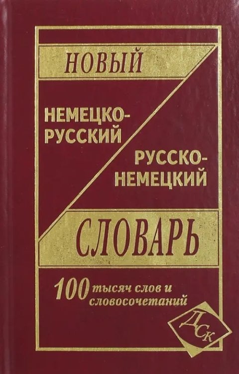 Новый немецко-русский и русско-немецкий словарь. 100 000 слов и словосочетаний