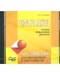 CD-ROM (MP3). Английский язык для школьников и абитуриентов. Топики, упражнения, диалоги. Аудиоприложение