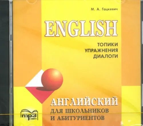 CD-ROM (MP3). Английский язык для школьников и абитуриентов. Топики, упражнения, диалоги. Аудиоприложение
