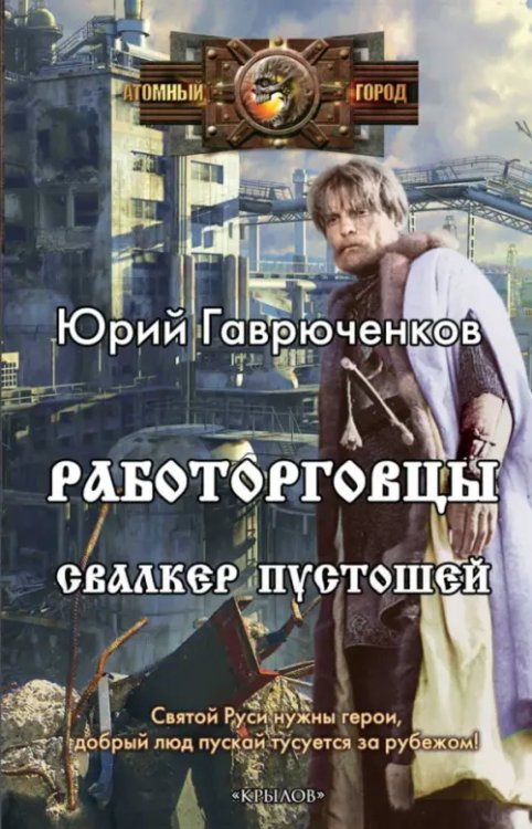 Атомный город Работорговцы. Свалкер Пустошей