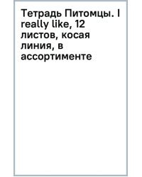 Тетрадь Питомцы. I really like, 12 листов, косая линия, в ассортименте