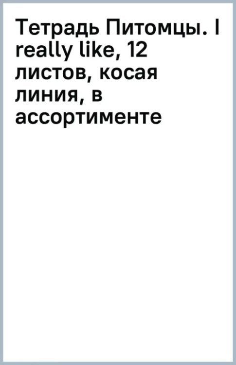 Тетрадь Питомцы. I really like, 12 листов, косая линия, в ассортименте