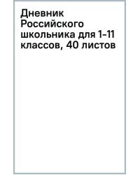 Дневник Российского школьника для 1-11 классов, 40 листов