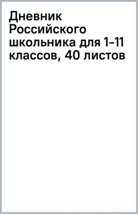 Дневник Российского школьника для 1-11 классов, 40 листов