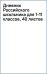 Дневник Российского школьника для 1-11 классов, 40 листов