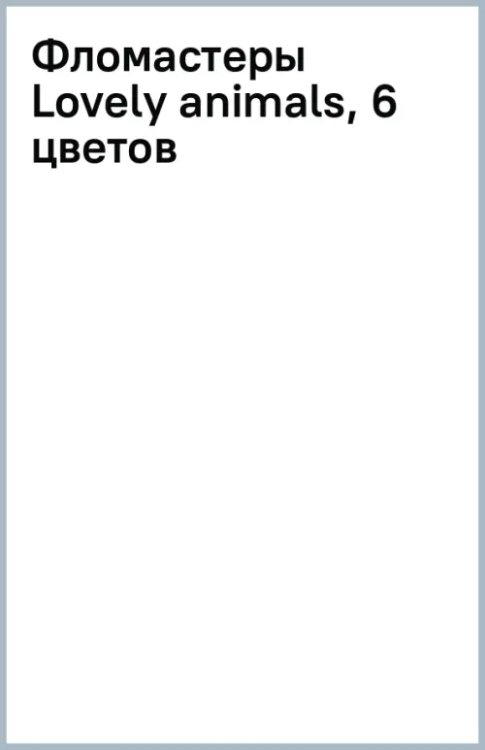 Фломастеры Lovely animals, 6 цветов