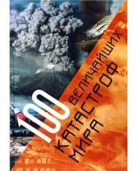 100 величайших катастроф мира