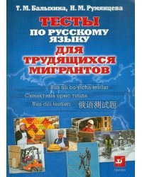 Тесты по русскому языку для трудящихся мигрантов. О жизни в России