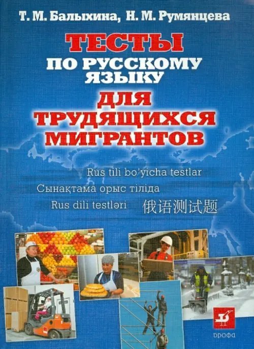 Русский язык Тесты по русскому языку для трудящихся мигрантов. О жизни в России