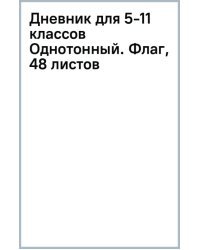 Дневник для 5-11 классов Однотонный. Флаг, 48 листов