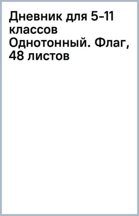 Дневник для 5-11 классов Однотонный. Флаг, 48 листов