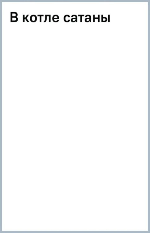 Танкисты «тридцатьчетверки» (обл) В котле сатаны