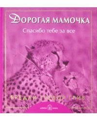 Дорогая мамочка, спасибо тебе за все