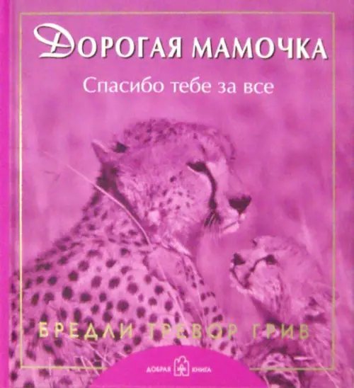 Дорогая мамочка, спасибо тебе за все