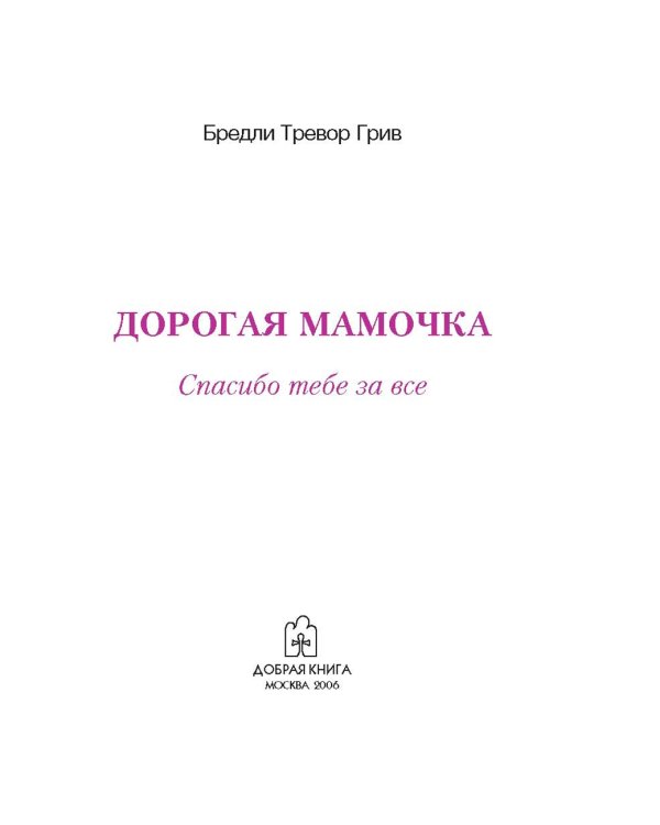 Дорогая мамочка, спасибо тебе за все