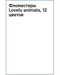 Фломастеры Lovely animals, 12 цветов