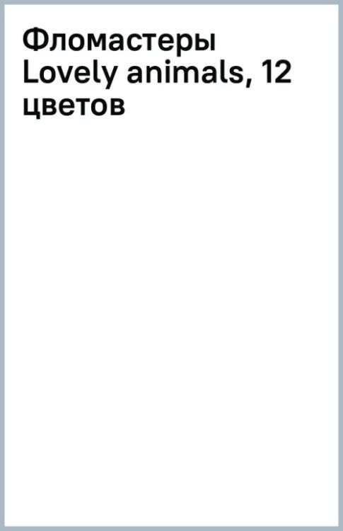 Фломастеры Lovely animals, 12 цветов