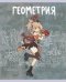 Тетрадь предметная Fantasy. Геометрия, 48 листов, клетка