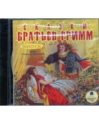 CD-ROM (MP3). Сказки братьев Гримм. Выпуск 2. Аудиокнига