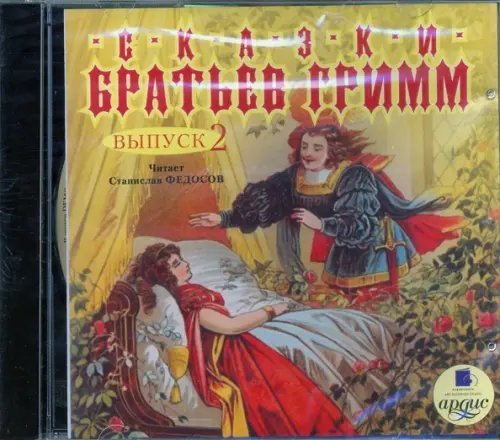 CD-ROM (MP3). Сказки братьев Гримм. Выпуск 2. Аудиокнига