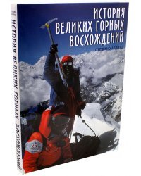 История великих горных восхождений
