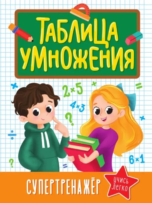 Таблица умножения Супертренажер