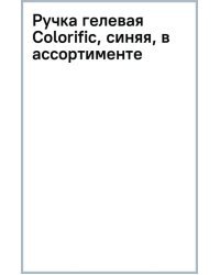 Ручка гелевая Colorific, синяя, в ассортименте