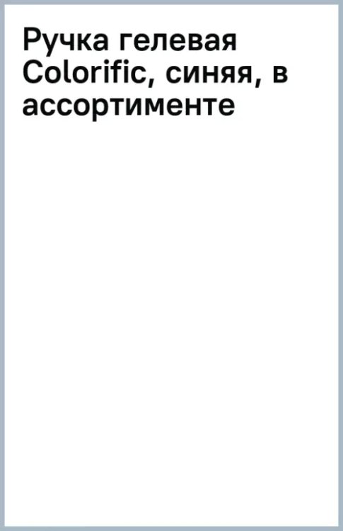 Ручка гелевая Colorific, синяя, в ассортименте