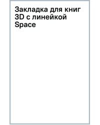 Закладка для книг 3D с линейкой Space