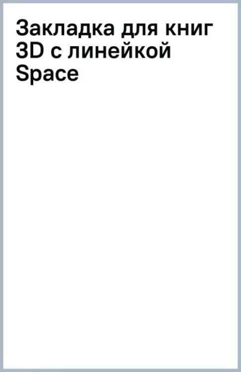 Закладка для книг 3D с линейкой Space