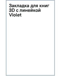 Закладка для книг 3D с линейкой Violet