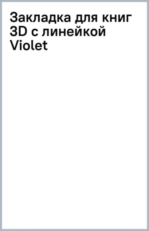 Закладка для книг 3D с линейкой Violet