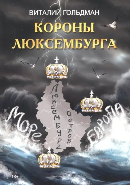 Короны Люксембурга Короны Люксембурга