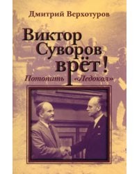 Виктор Суворов врет. Потопить &quot;Ледокол&quot;