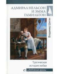 Адмирал Нельсон и Эмма Гамильтон. Трагическая история любви