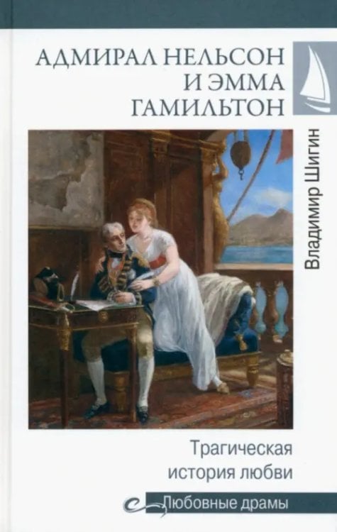 Любовные драмы Адмирал Нельсон и Эмма Гамильтон. Трагическая история любви