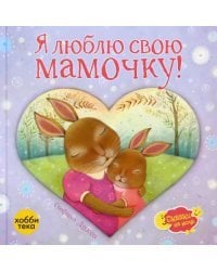Я люблю свою мамочку!
