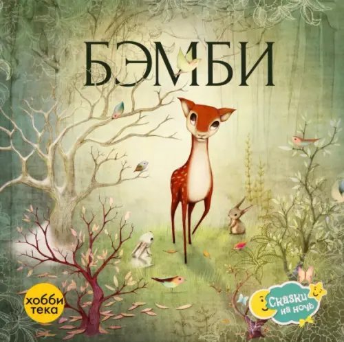 Обложка книги «Бэмби» — Зальтен Феликс, ISBN 9785604870112