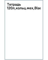Тетрадь Black, 120 листов, клетка