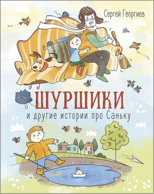 Друзья-товарищи Шуршики и другие истории про Саньку