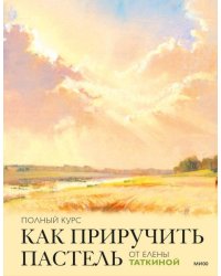 Как приручить пастель: полный курс от Елены Таткиной  