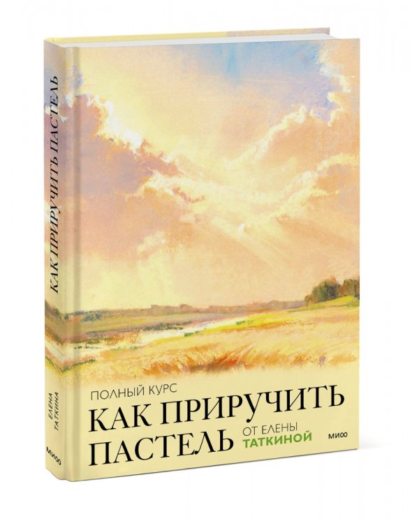 Как приручить пастель: полный курс от Елены Таткиной